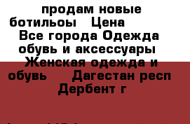 продам новые ботильоы › Цена ­ 2 400 - Все города Одежда, обувь и аксессуары » Женская одежда и обувь   . Дагестан респ.,Дербент г.